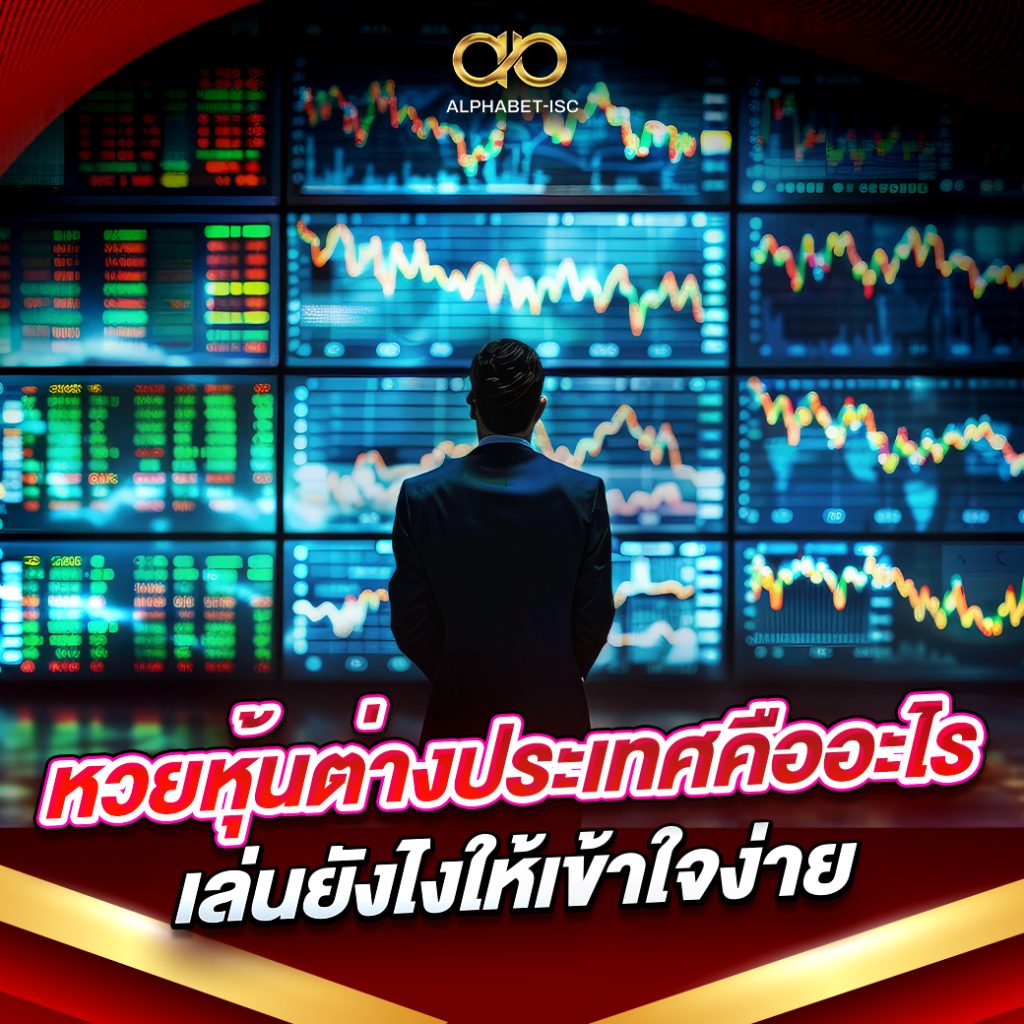 หวยหุ้นต่างประเทศคืออะไร