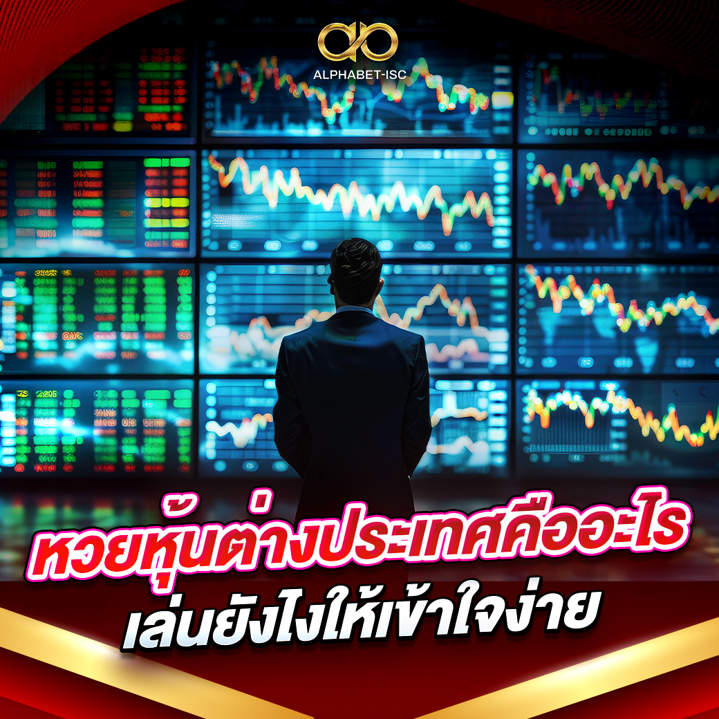 หวยหุ้นต่างประเทศคืออะไร