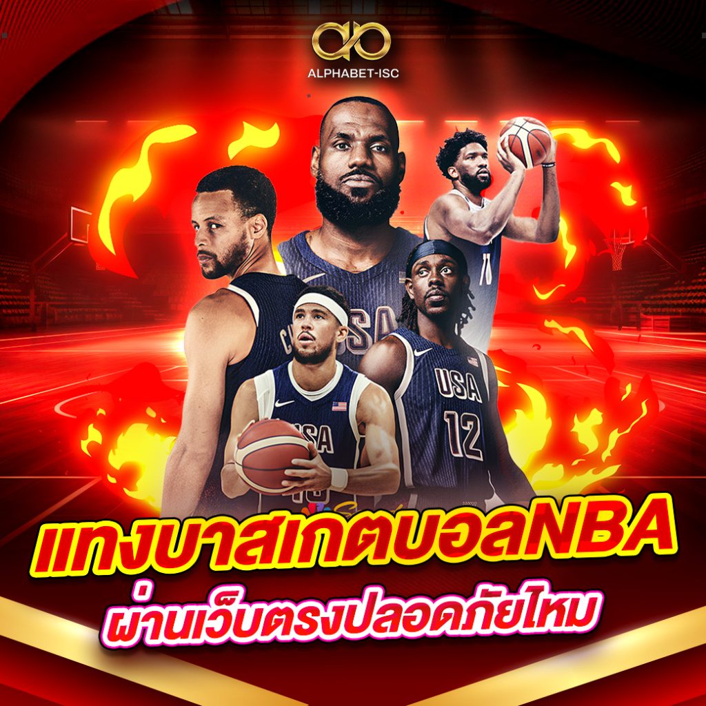แทงบาสเกตบอล NBA