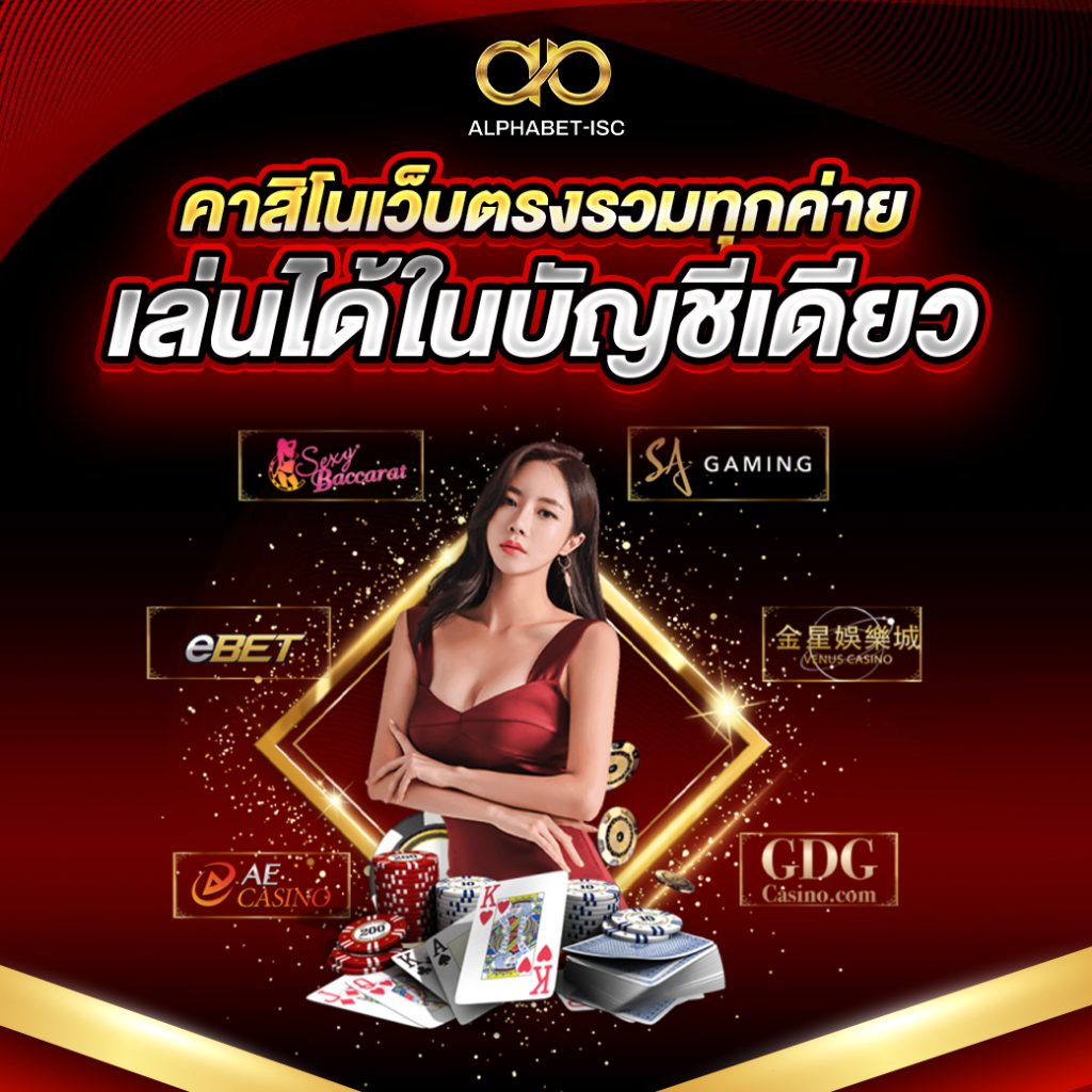 คาสิโนเว็บตรงรวมทุกค่าย