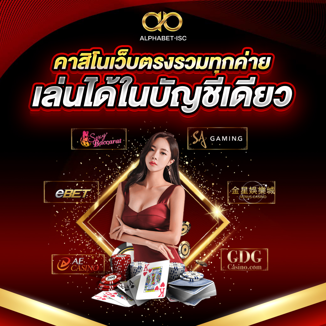คาสิโนเว็บตรงรวมทุกค่าย
