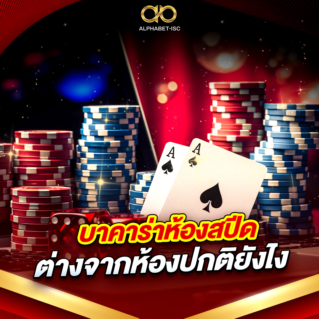 บาคาร่าห้องสปีดต่างจากห้องปกติยังไง