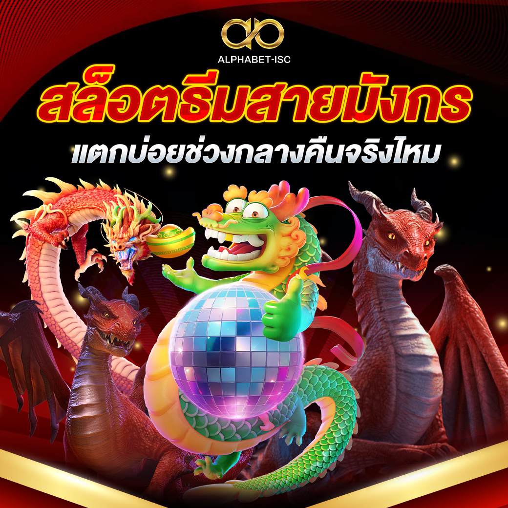 สล็อตธีมสายมังกร