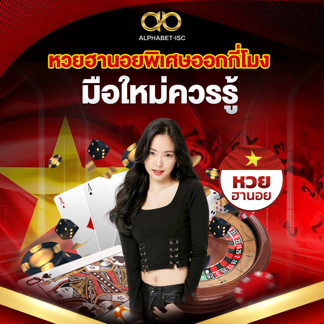 หวยฮานอยพิเศษออกกี่โมง