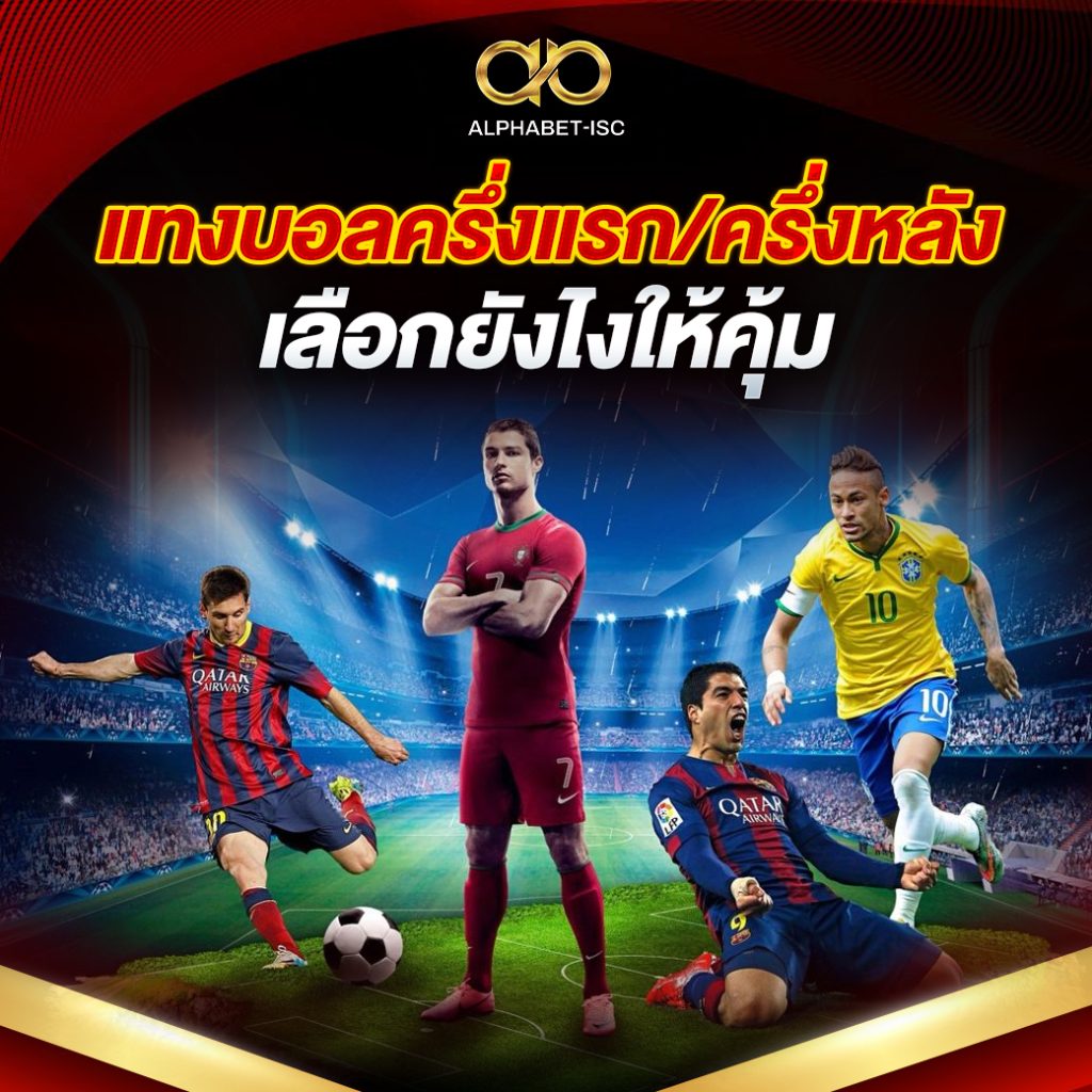 แทงบอลครึ่งแรก/ครึ่งหลัง