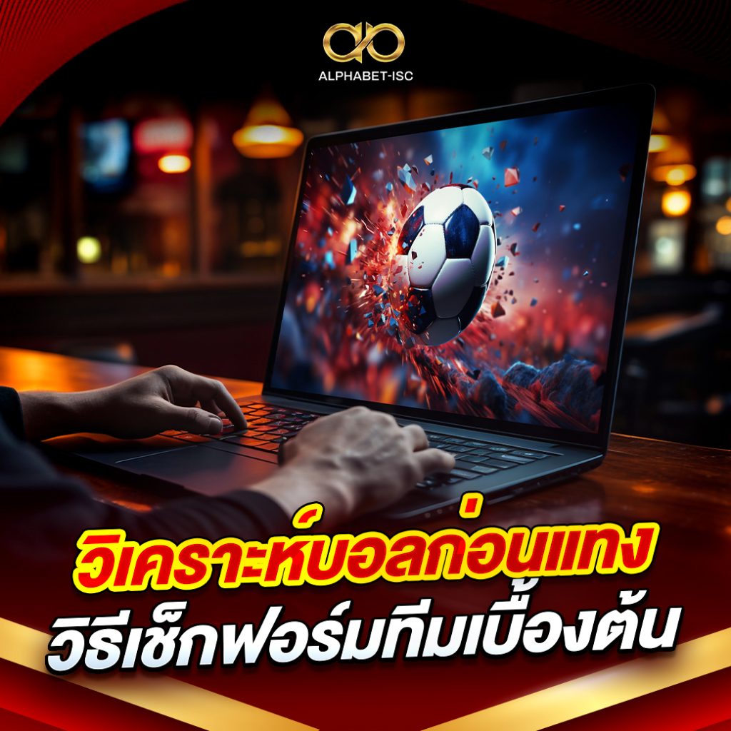 วิเคราะห์บอลก่อนแทง