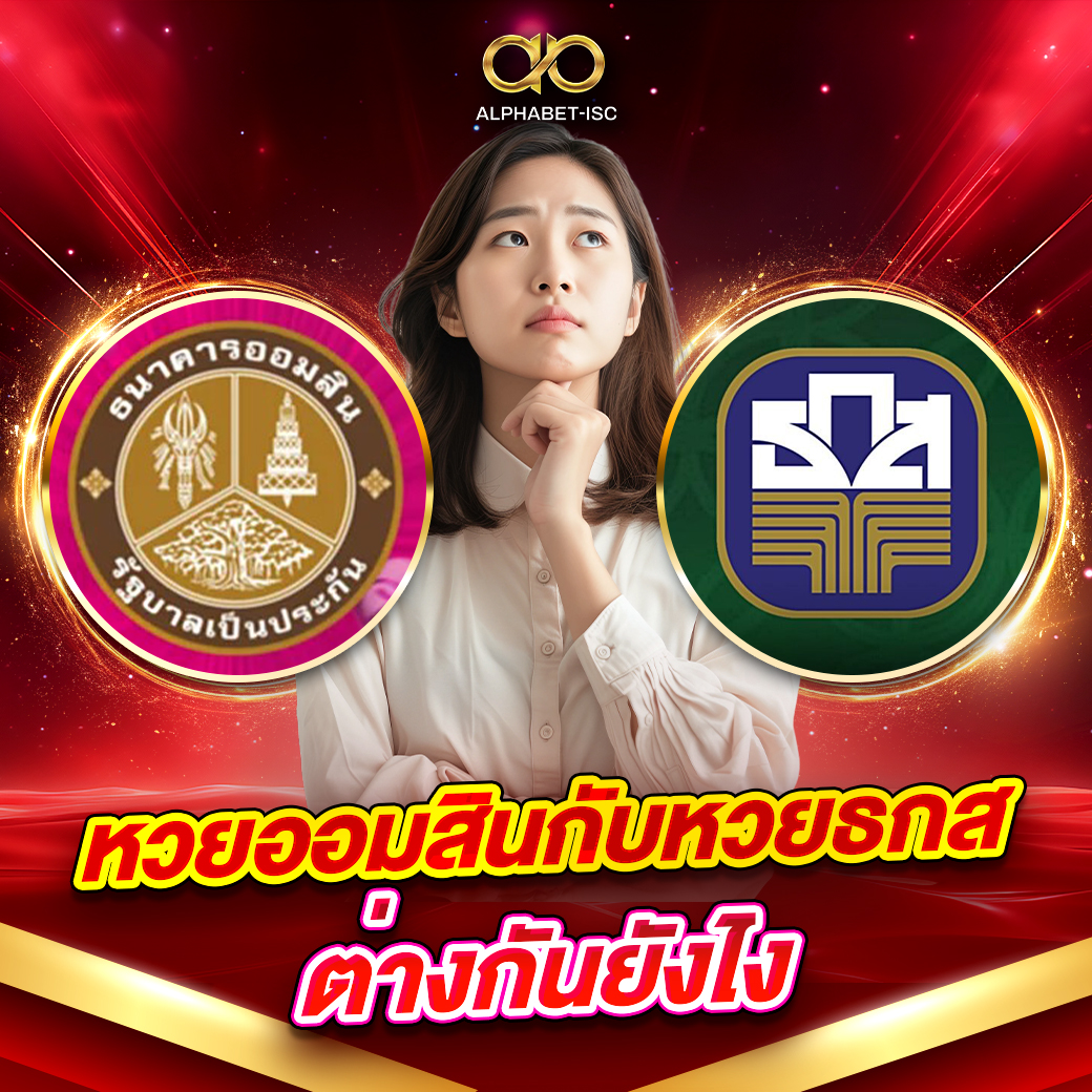 หวยออมสินกับหวย ธ.ก.ส. ต่างกันยังไง