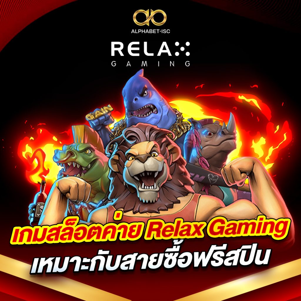 เกมสล็อตค่าย Relax Gaming