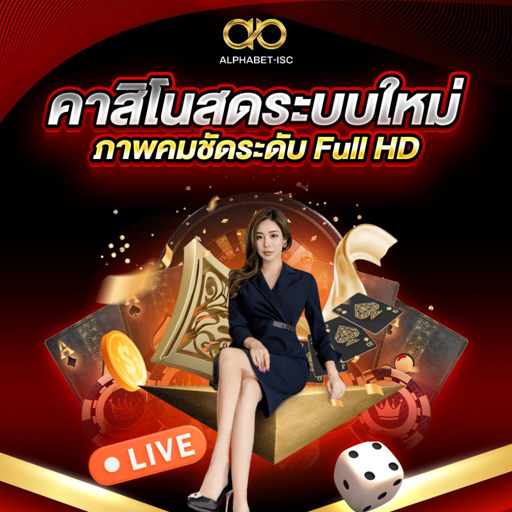 คาสิโนสดระบบใหม่