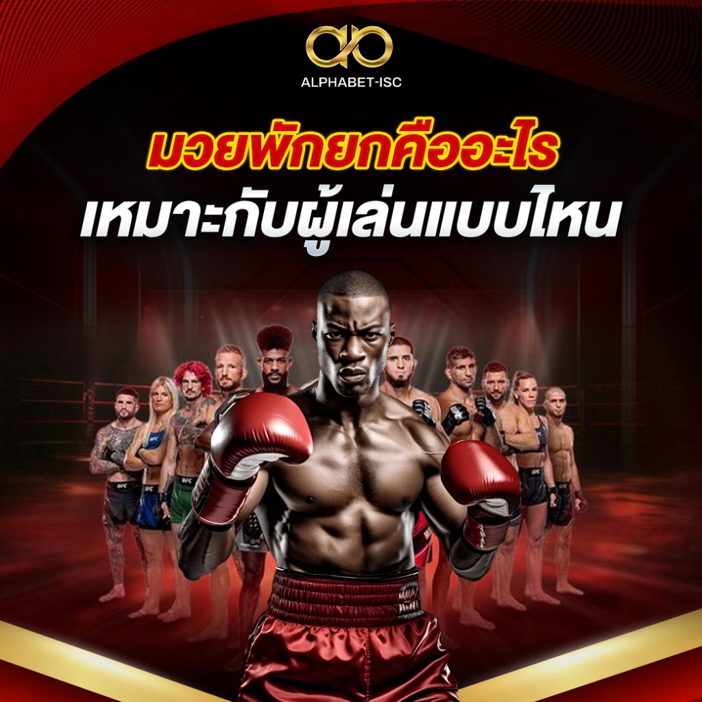 มวยพักยก คืออะไร