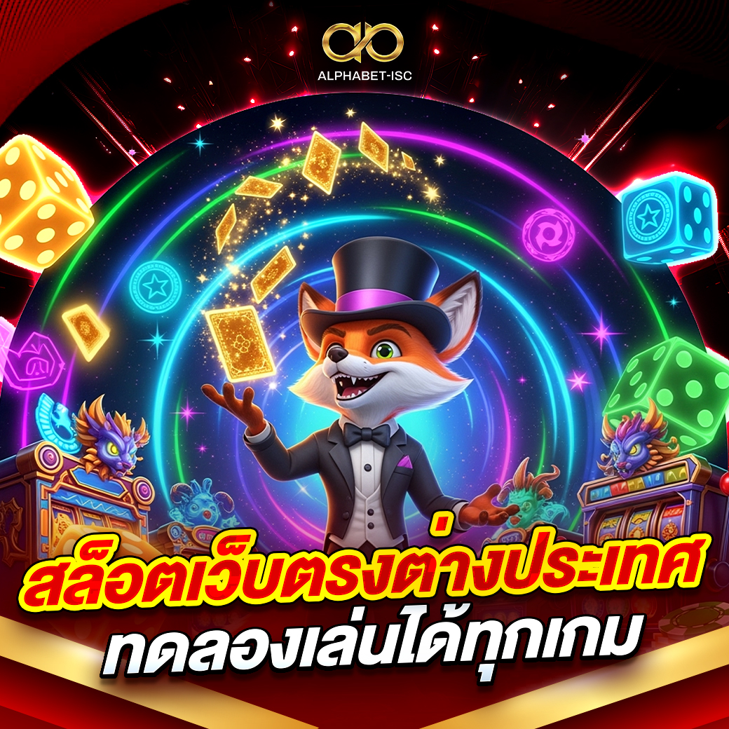 สล็อตเว็บตรง ต่างประเทศ