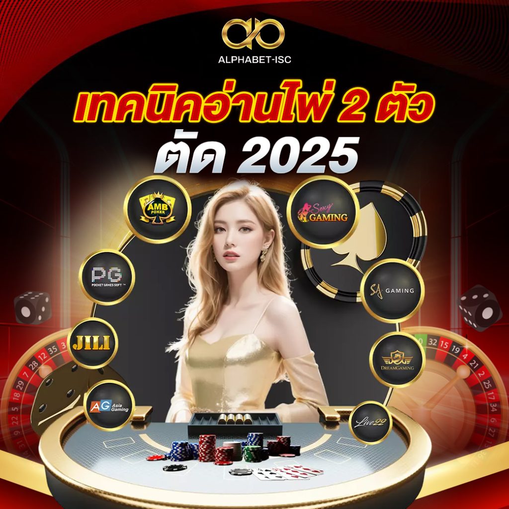 เทคนิคอ่านไพ่ 2 ตัวตัด 2025