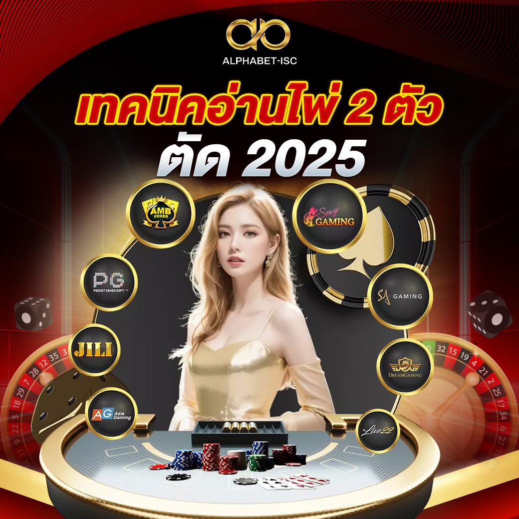 เทคนิคอ่านไพ่ 2 ตัวตัด 2025