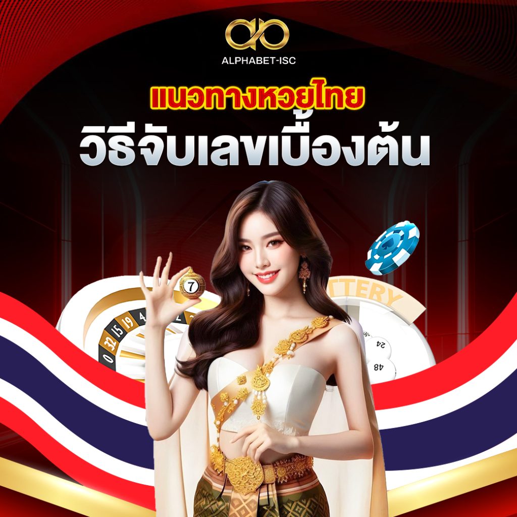 แนวทางหวยไทยวิธีจับเลขเบื้องต้น