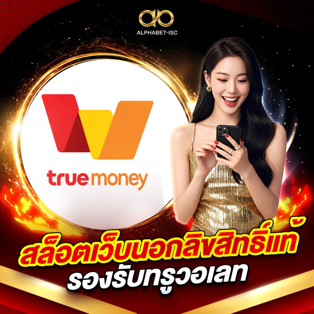 สล็อตเว็บนอกลิขสิทธิ์แท้