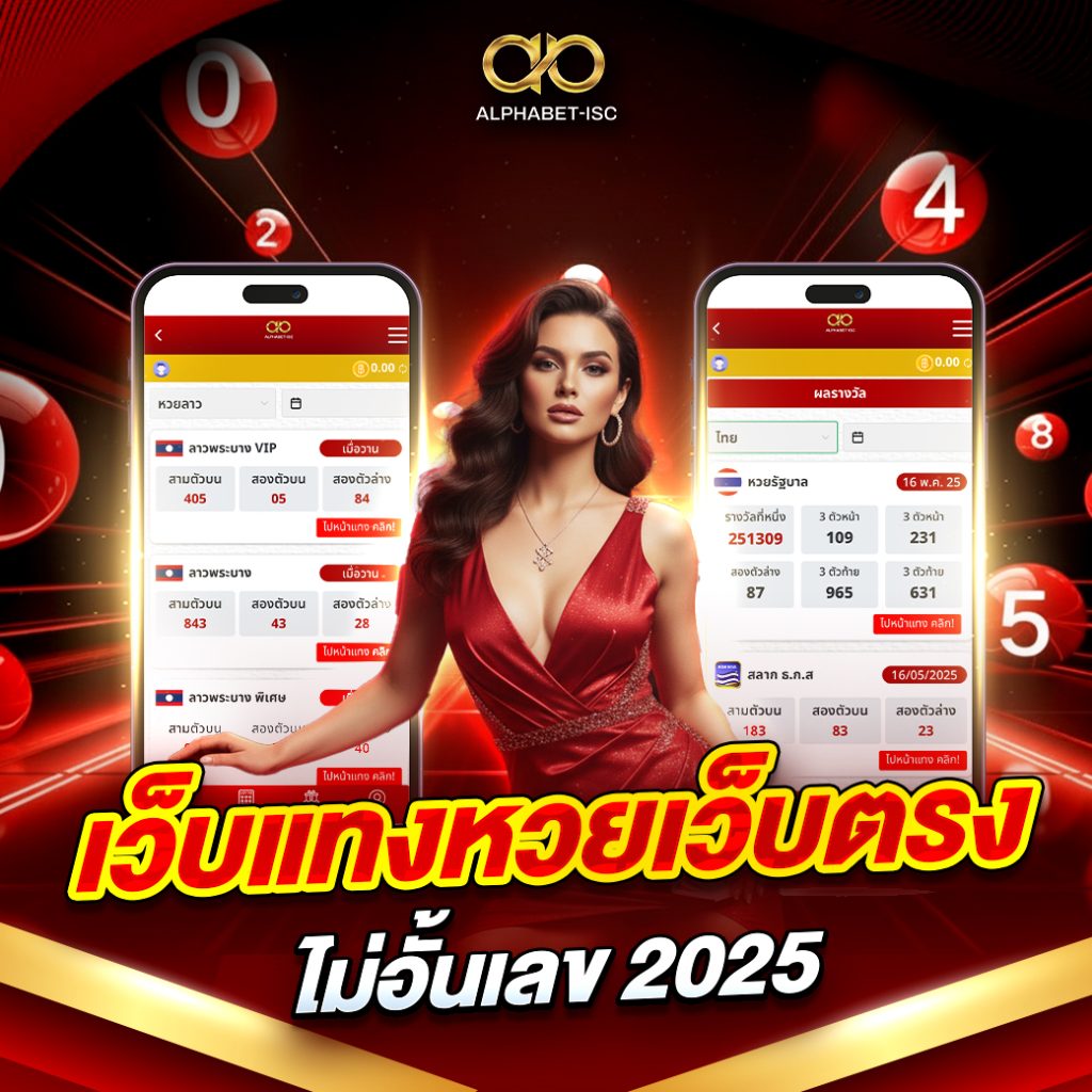 เว็บแทงหวยเว็บตรงไม่อั้นเลข 2025