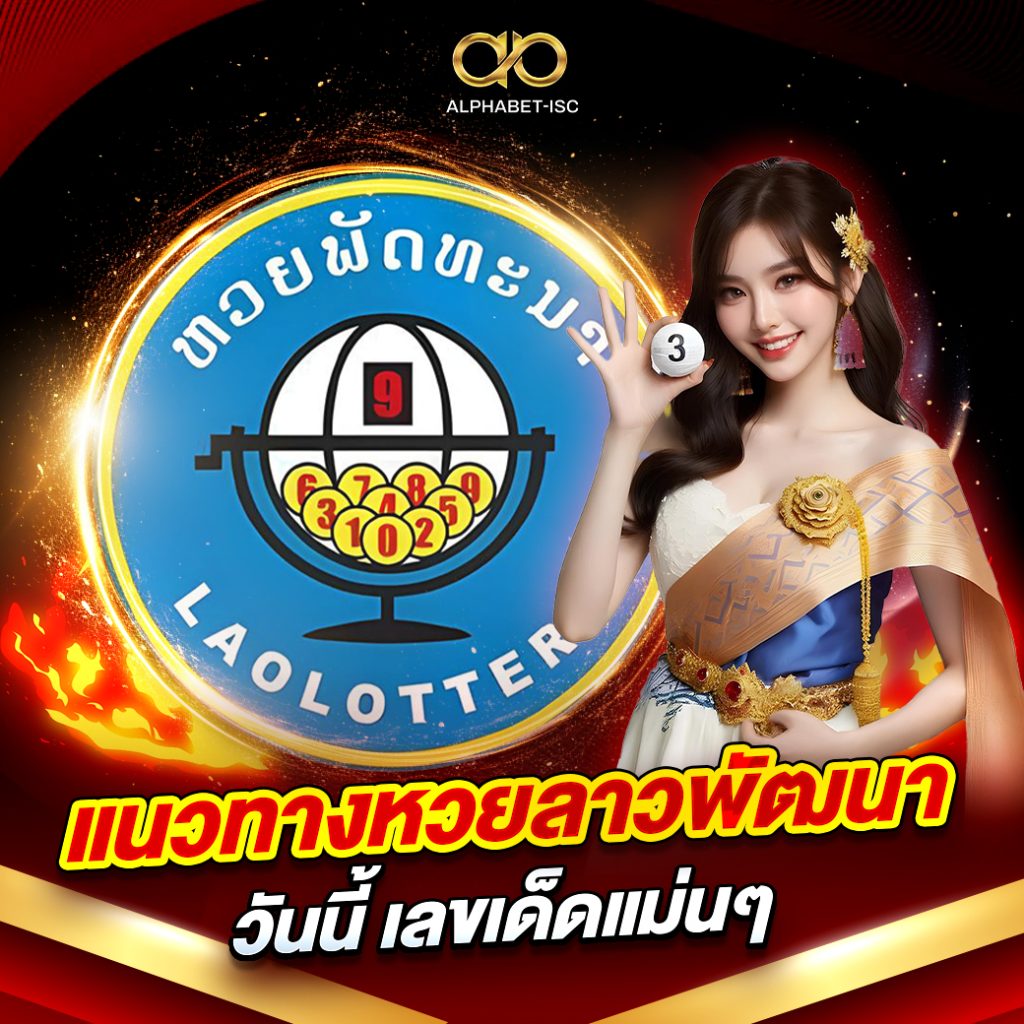 สรุปแนวทางหวยลาวพัฒนา วันนี้ บทความนี้ได้รวบรวม แนวทางเลขเด่นประจำวัน สถิติย้อนหลัง 10 งวด เทคนิควิเคราะห์แบบเซียน สูตรใช้ได้จริง วิธีแทงให้ได้กำไร แนวทางหวยลาวพัฒนา วันนี้