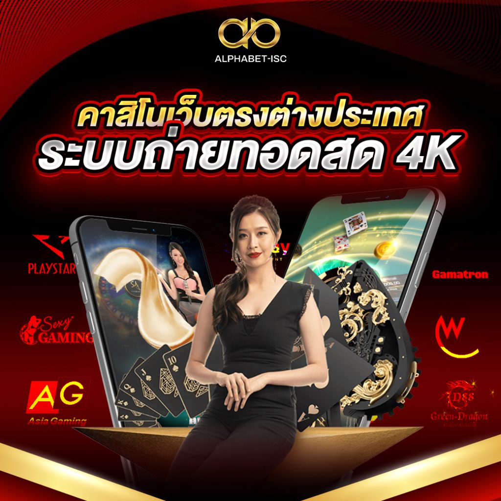 คาสิโนเว็บตรงต่างประเทศ