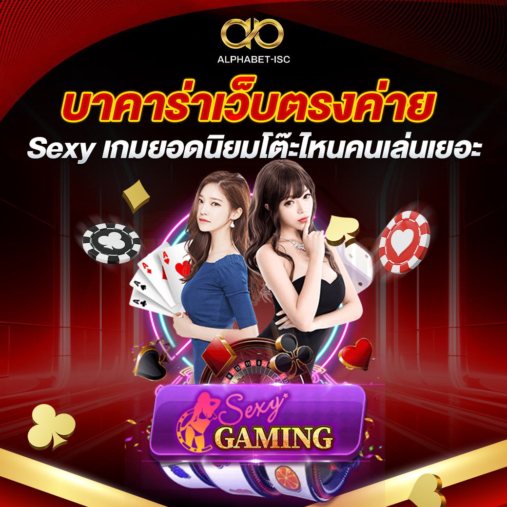 บาคาร่าเว็บตรงค่าย Sexy