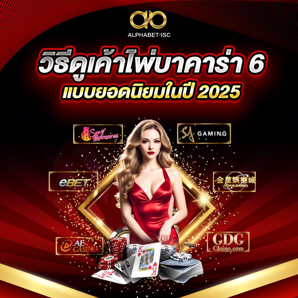 วิธีดูเค้าไพ่บาคาร่า