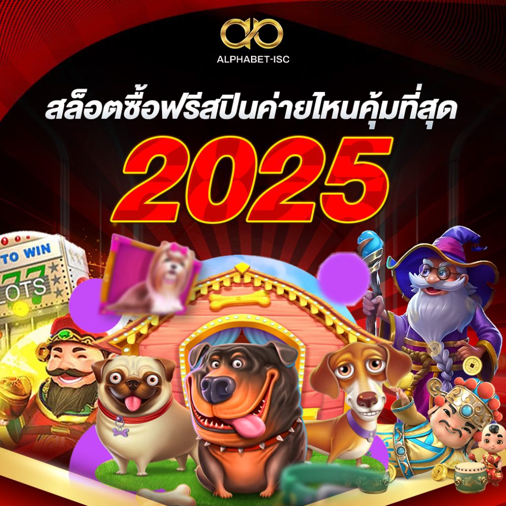 สล็อตซื้อฟรีสปินค่ายไหนคุ้มที่สุด