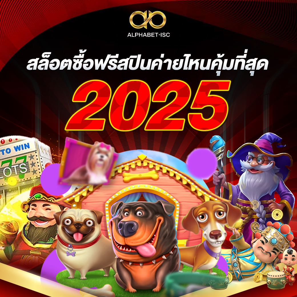 สล็อตซื้อฟรีสปินค่ายไหนคุ้มที่สุด