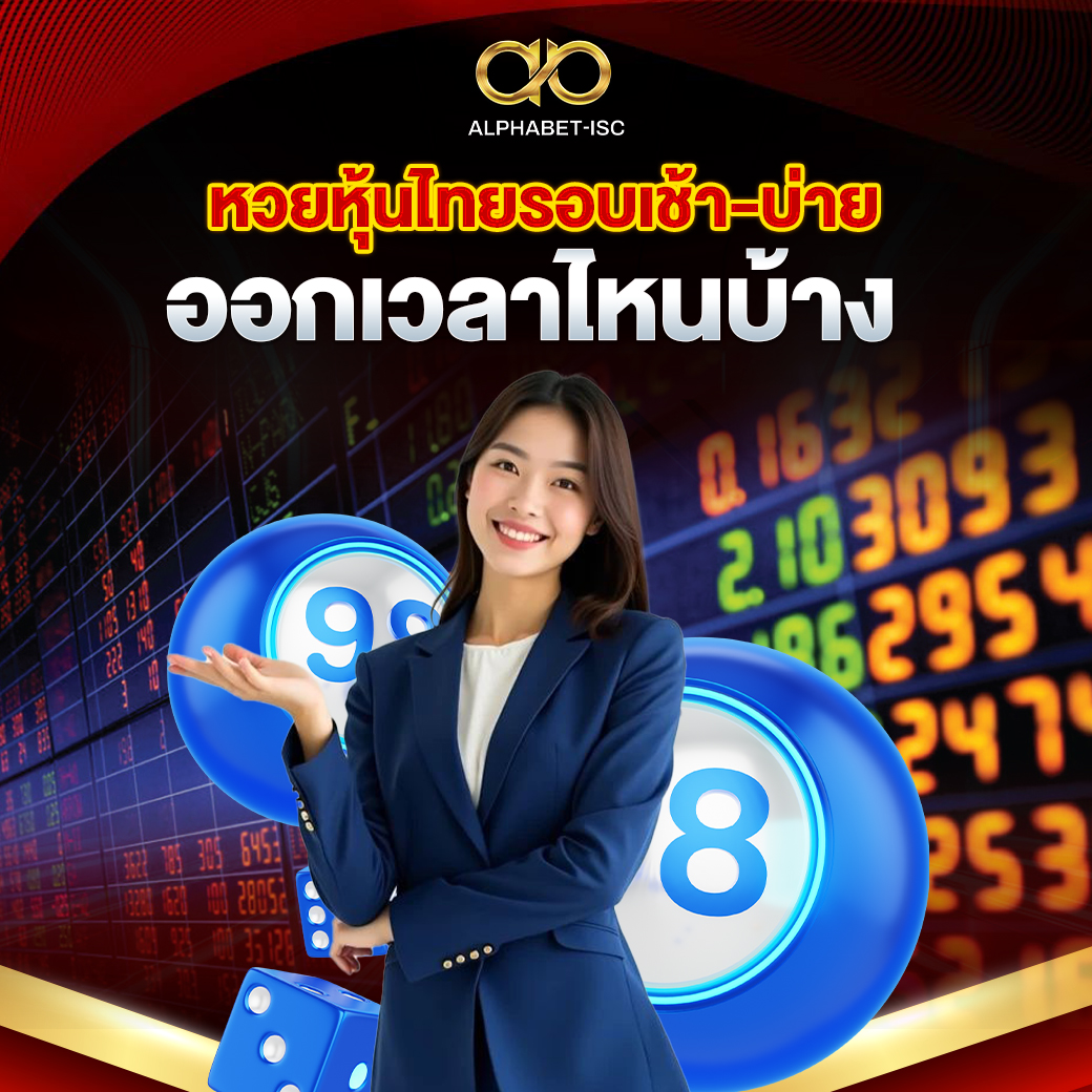 หวยหุ้นไทยรอบเช้า-บ่าย