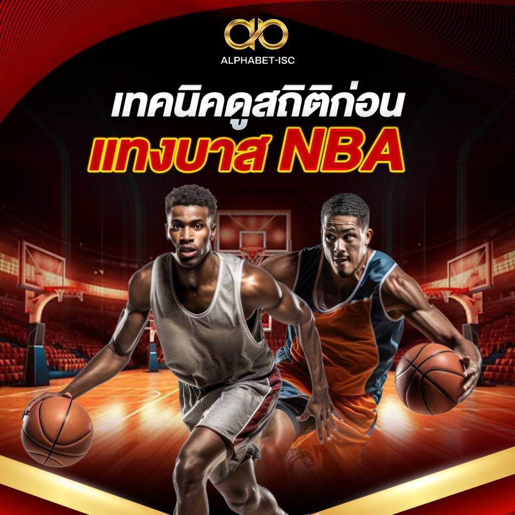 เทคนิคดูสถิติก่อนแทงบาส NBA