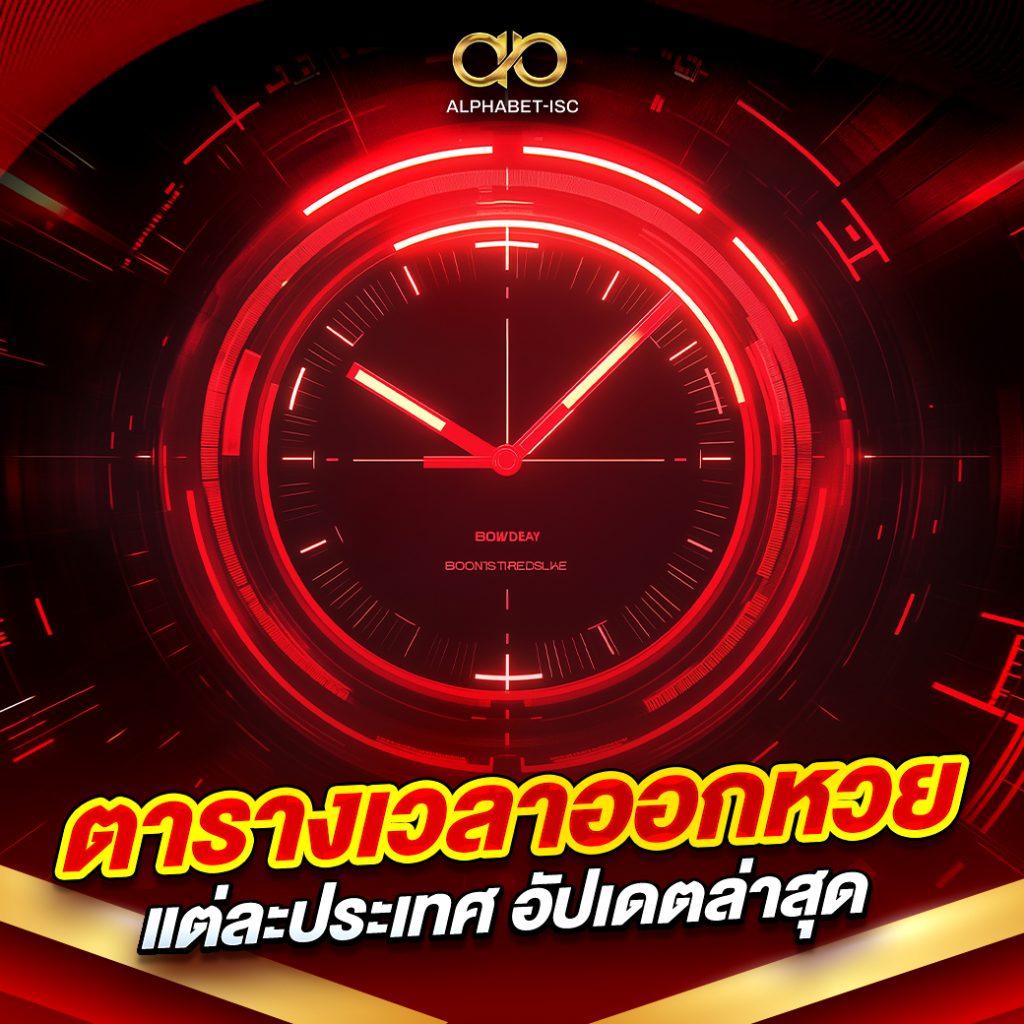 ตารางเวลาออกหวยแต่ละประเทศ