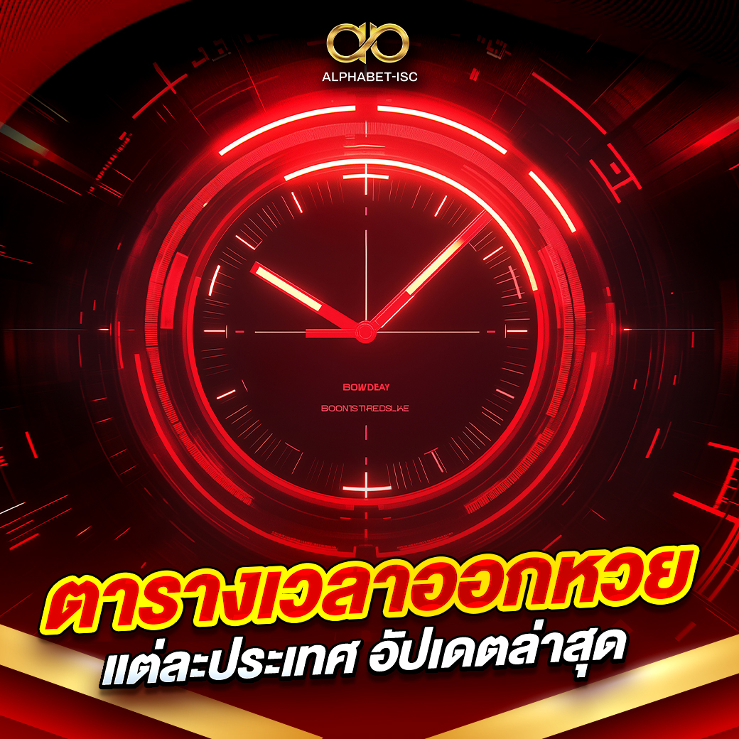 ตารางเวลาออกหวยแต่ละประเทศ