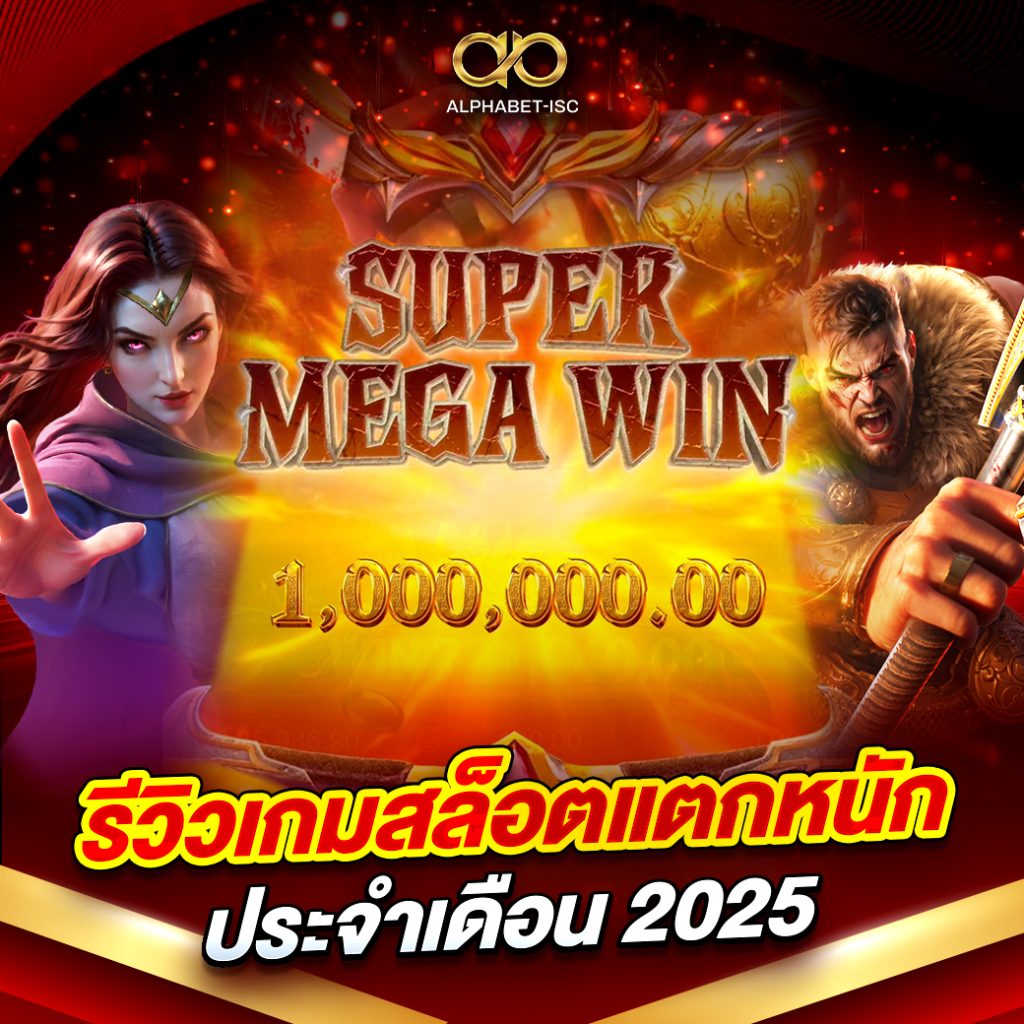 รีวิวเกมสล็อตแตกหนักประจำเดือน 2025