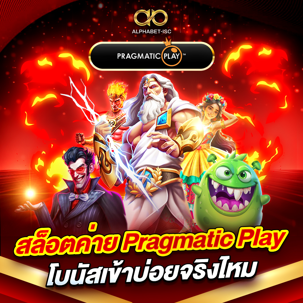เล่นสล็อตค่าย Pragmatic Play