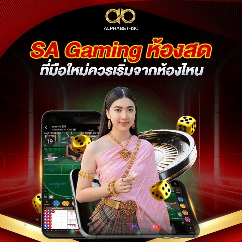 SA Gaming ห้องสด