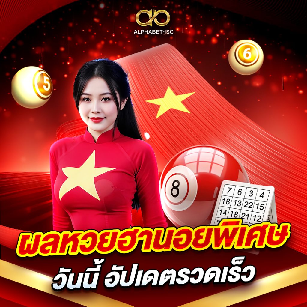 ผลหวย ฮานอยพิเศษวันนี้