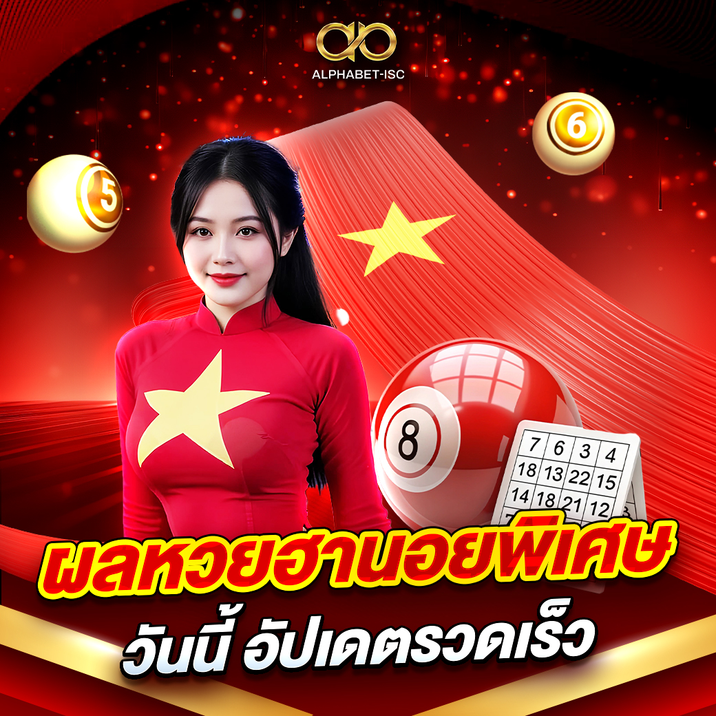 ผลหวย ฮานอยพิเศษวันนี้