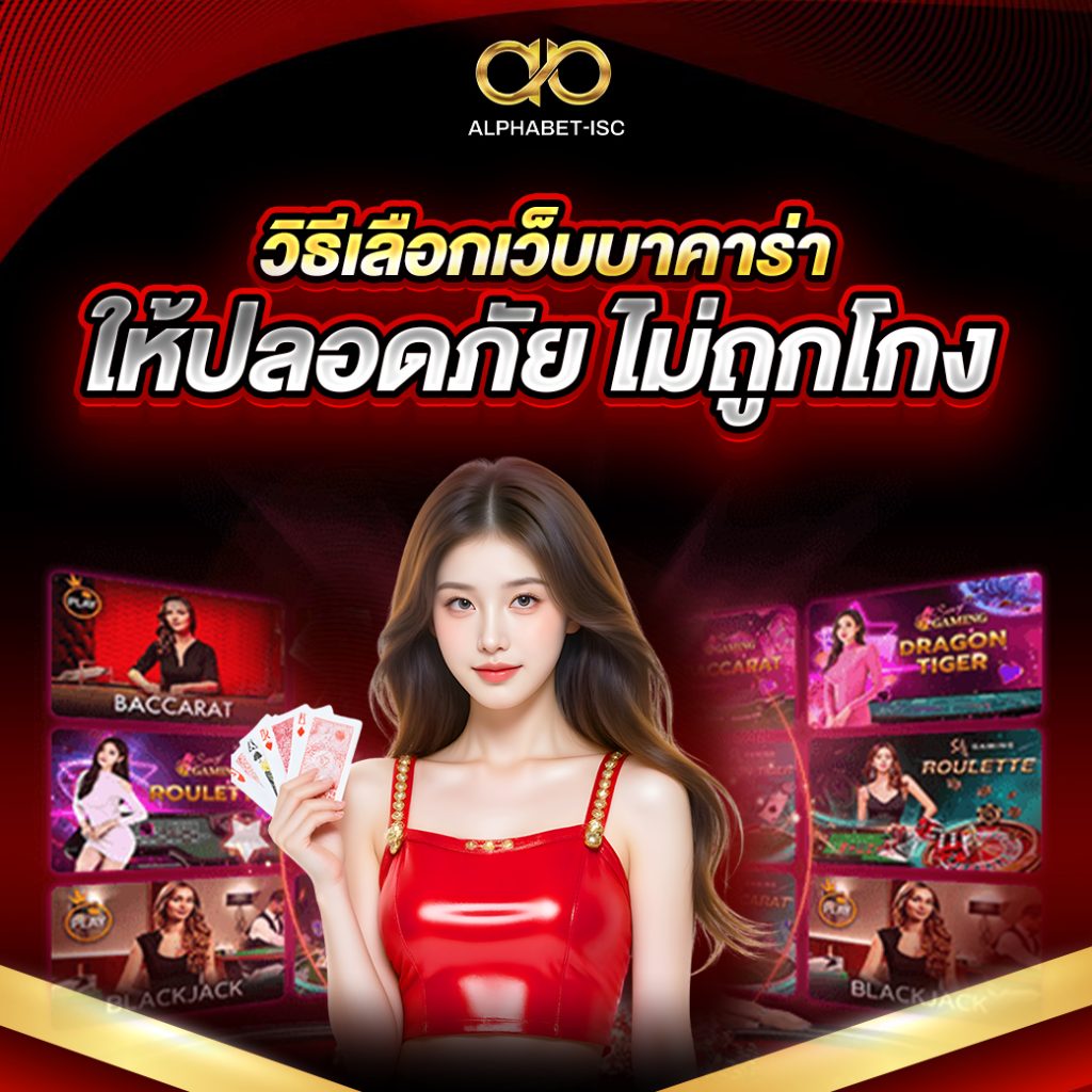 วิธีเลือกเว็บบาคาร่าให้ปลอดภัย