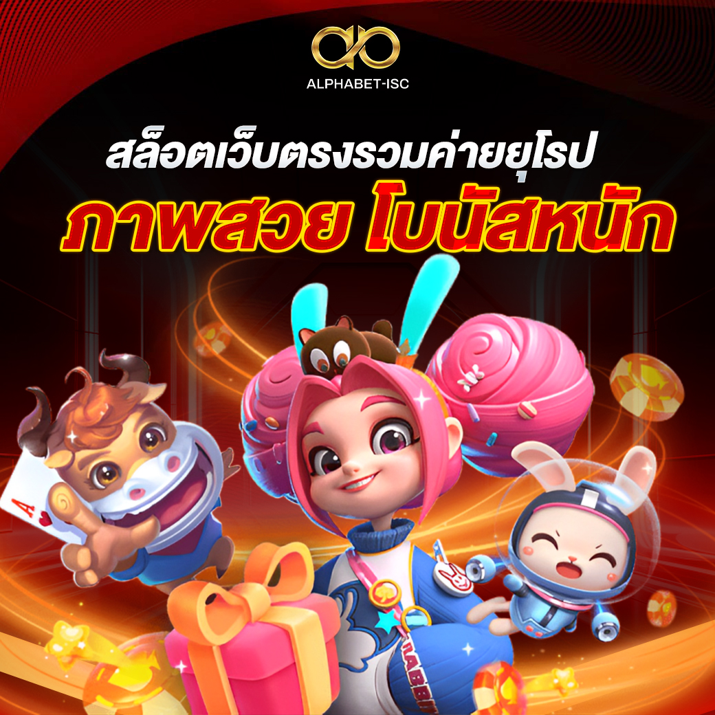 สล็อตเว็บตรงรวมค่ายยุโรป