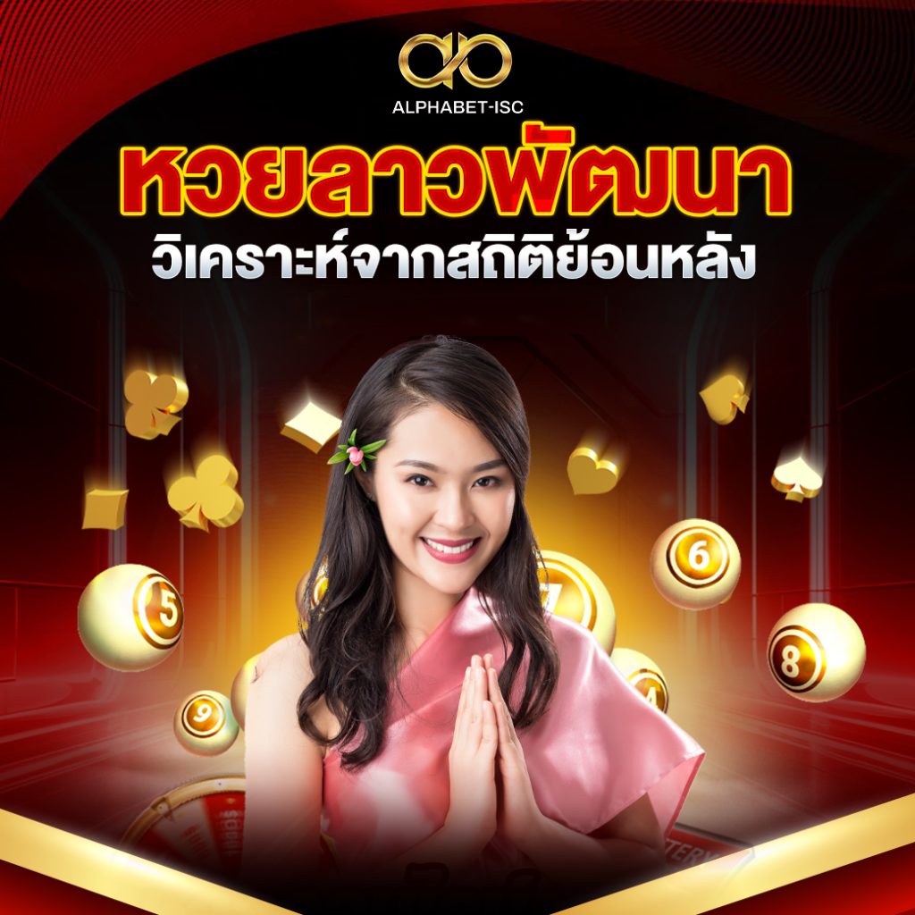 หวยลาวพัฒนา สถิติย้อนหลัง