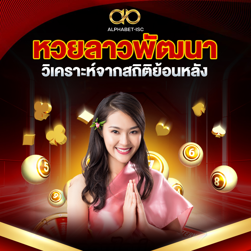 หวยลาวพัฒนา สถิติย้อนหลัง