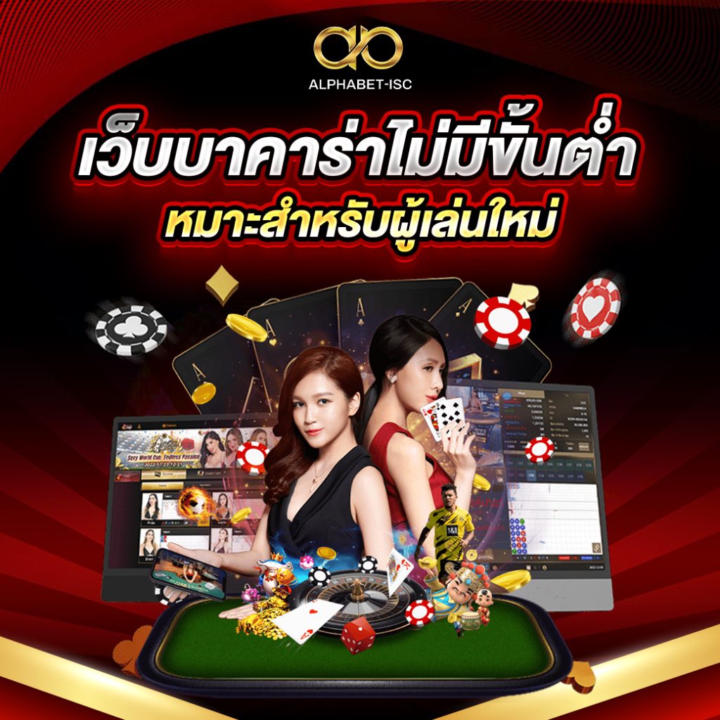 เว็บบาคาร่าไม่มีขั้นต่ำ