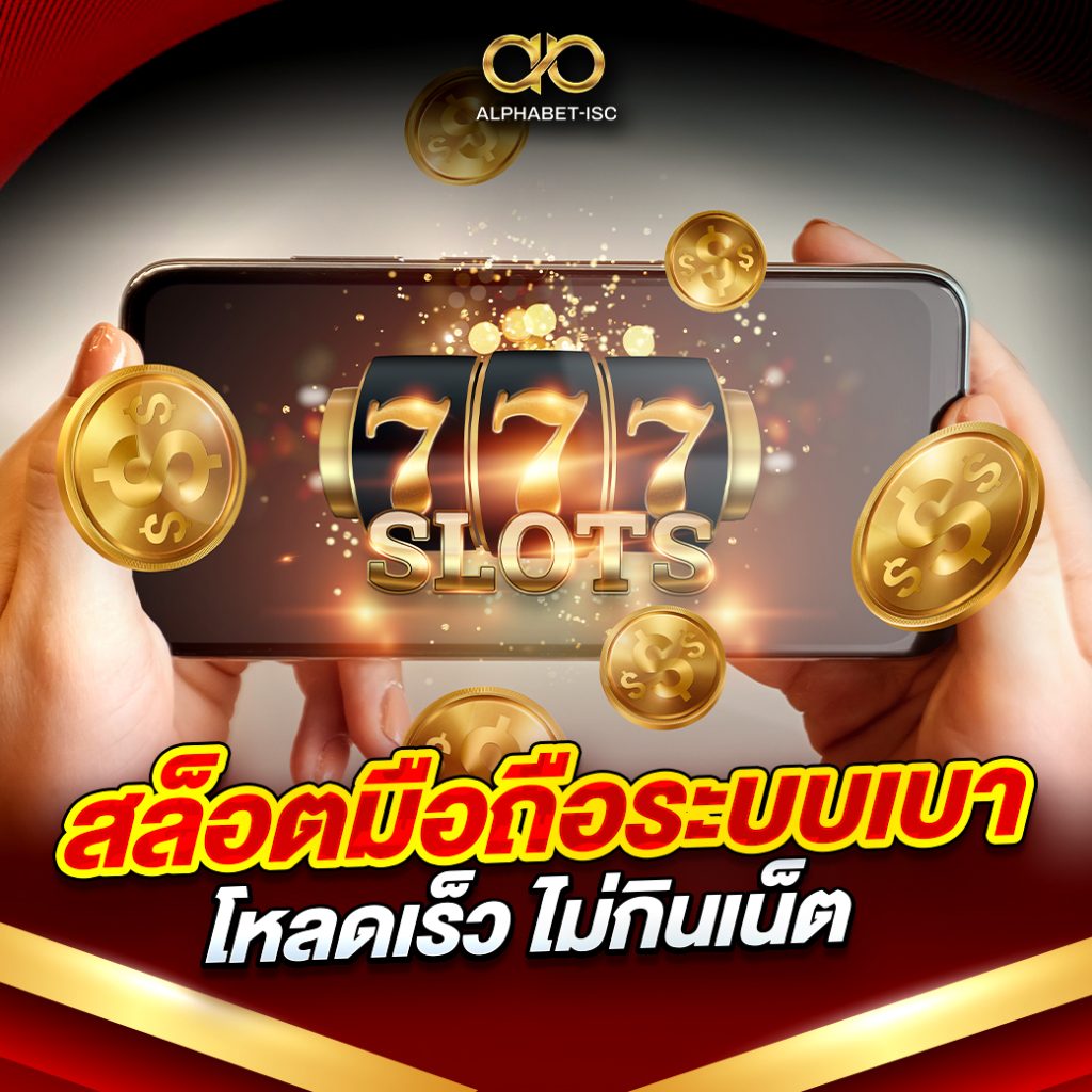 สล็อตมือถือระบบเบา