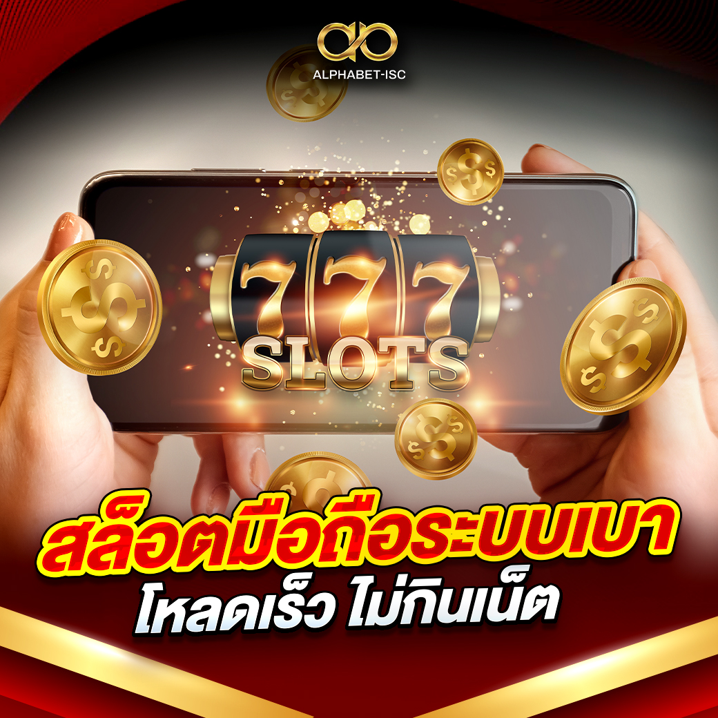 สล็อตมือถือระบบเบา