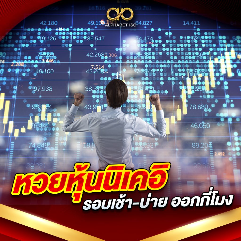 หวยหุ้นนิเคอิ รอบเช้า บ่าย
