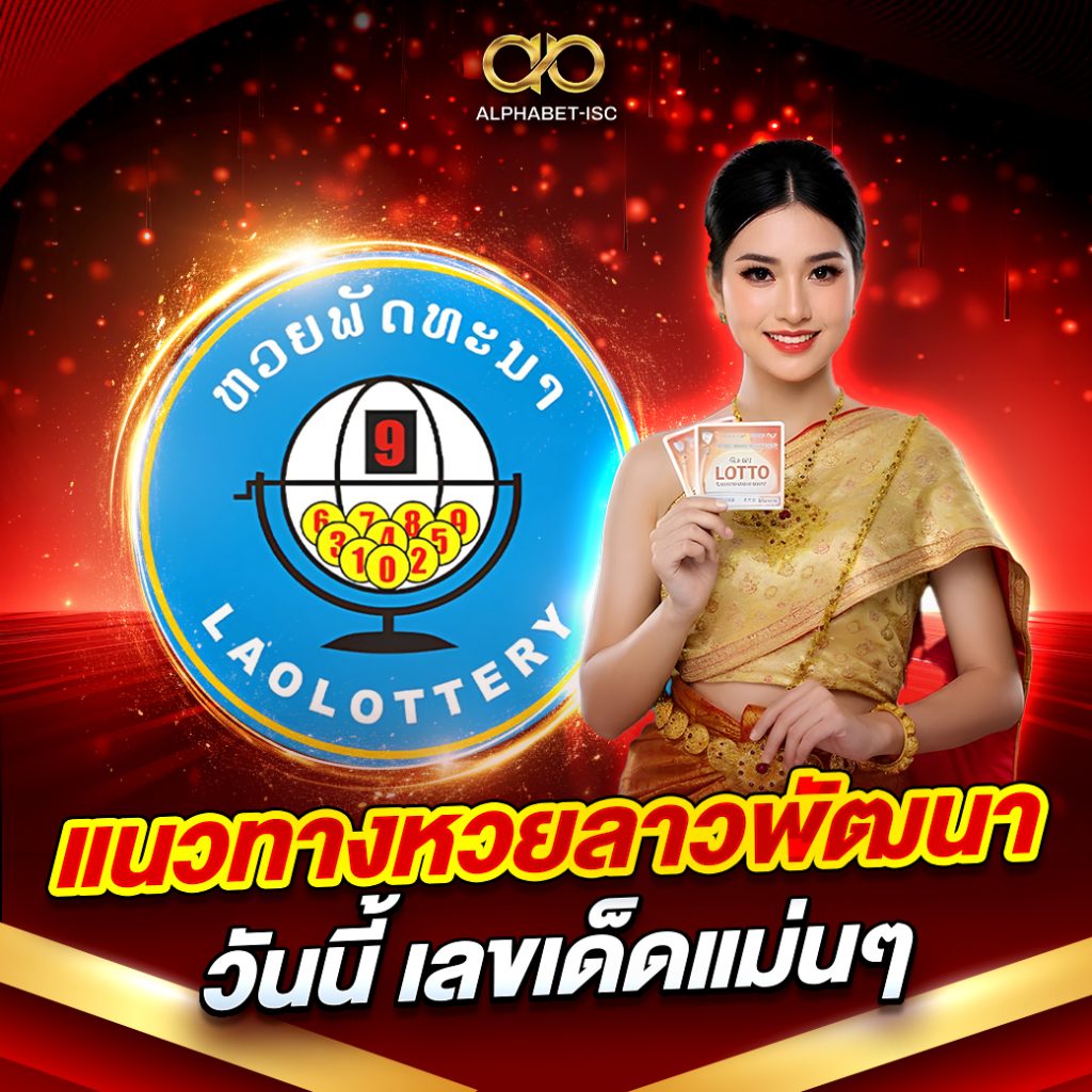 แนวทางหวยลาวพัฒนา