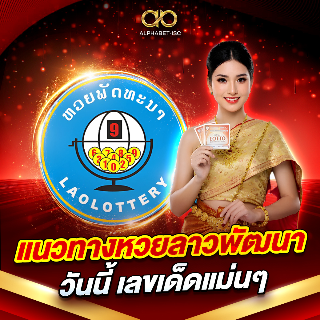 แนวทางหวยลาวพัฒนา