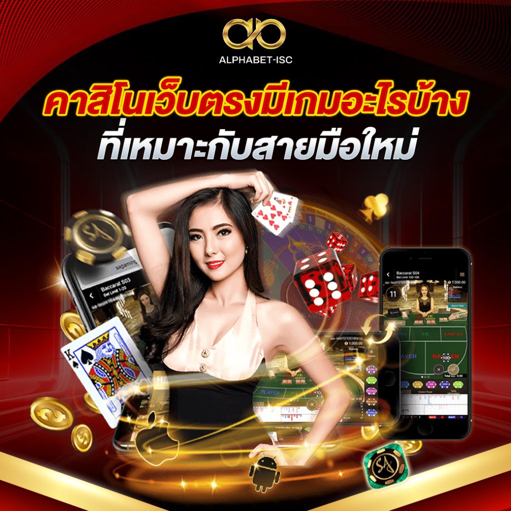 คาสิโนเว็บตรงมีเกมอะไรบ้าง