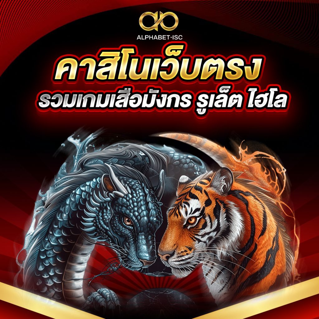 คาสิโนเว็บตรงรวมเกมเสือมังกร รูเล็ต ไฮโล