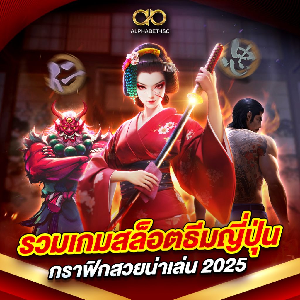 รวมเกมสล็อตธีมญี่ปุ่น