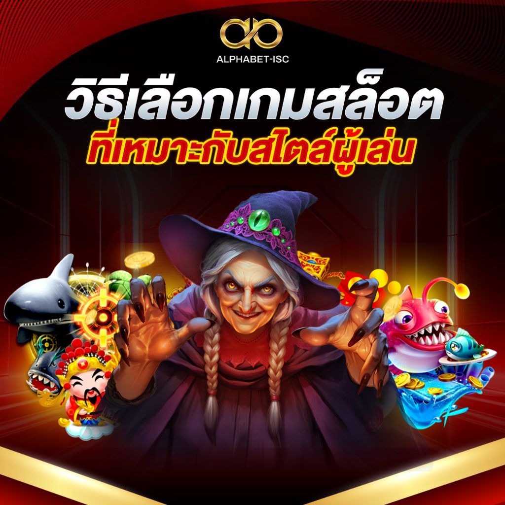 วิธีเลือก เกมสล็อต