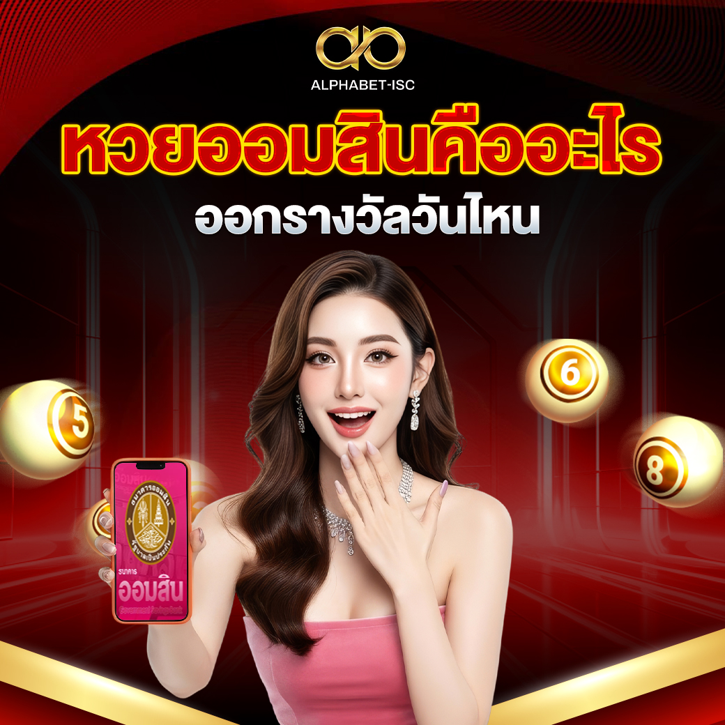 หวยออมสิน คืออะไร